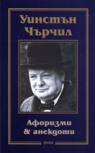 Уинстън Чърчил: Афоризми & анекдоти