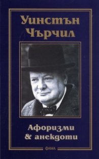 Уинстън Чърчил: Афоризми & анекдоти