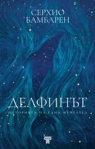 Делфинът. Историята на един мечтател