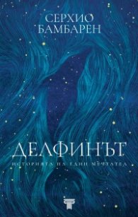 Делфинът. Историята на един мечтател