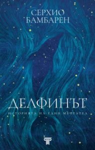 Делфинът. Историята на един мечтател