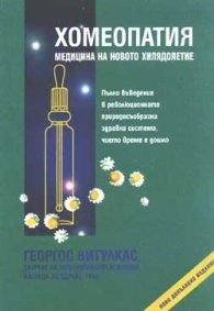 Хомеопатия-медицина на новото хилядолетие