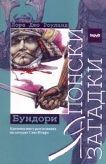 Японски загадки. Бундори