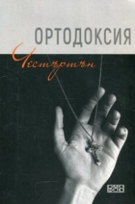 Ортодоксия. Лична философия