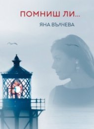 Помниш ли...