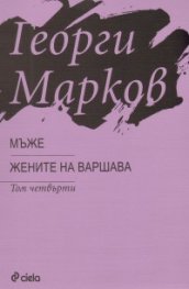 Мъже. Жените на Варшава/ т.4