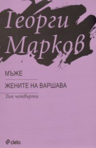 Мъже. Жените на Варшава/ т.4