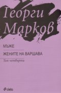 Мъже. Жените на Варшава/ т.4