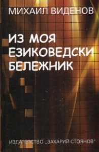 Из моя езиковедски бележник