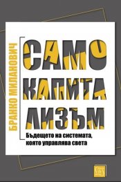 Само капитализъм