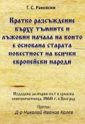 Кратко разсъждение върху тъмните и лъжовни начала, на които е основана старата повестност на всички европейски народи