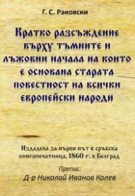 Кратко разсъждение върху тъмните и лъжовни начала, на които е основана старата повестност на всички европейски народи