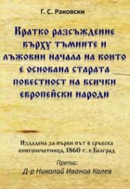 Кратко разсъждение върху тъмните и лъжовни начала, на които е основана старата повестност на всички европейски народи