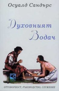 Духовният водач