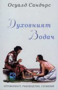 Духовният водач