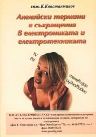 Английски термини и съкращения в електрониката