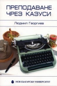 Преподаване чрез казуси