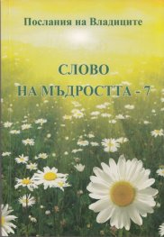 Слово на мъдростта 7: Послания на Владиците