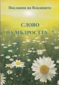 Слово на мъдростта 7: Послания на Владиците