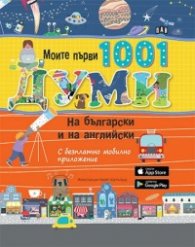 Моите първи 1001 думи на български и на английски (с безплатно мобилно приложение0