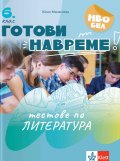 Готови навреме: Тестове по литература за 6. клас