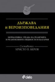 Държава и вероизповедания. Нормативна уредба на религията и религиозните общности в България