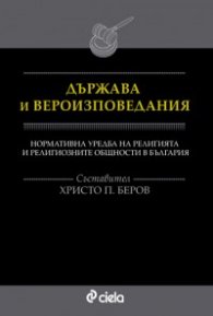 Държава и вероизповедания. Нормативна уредба на религията и религиозните общности в България