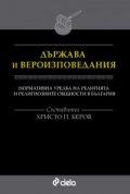Държава и вероизповедания. Нормативна уредба на религията и религиозните общности в България