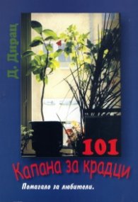 101 Капана за крадци. Помагало за любители
