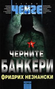 Черните банкери