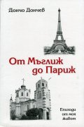 От Мъглиж до Париж