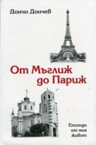 От Мъглиж до Париж