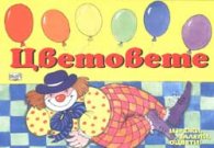Цветовете:Изрежи,залепи,оцвети