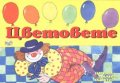 Цветовете:Изрежи,залепи,оцвети