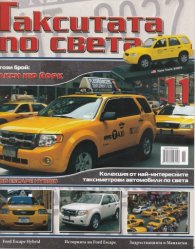 Такситата по света; Бр.11