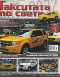 Такситата по света; Бр.11