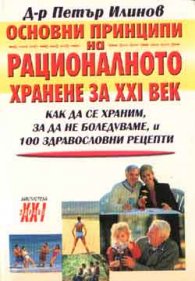 Основни принципи на рационалното хранене