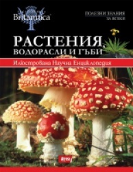 Растения, водорасли и гъби/ Илюстрована Научна Енциклопедия Britannica