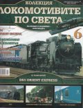 Локомотивите по света; Бр.6