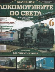 Локомотивите по света; Бр.6
