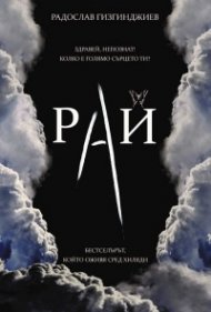 Непознатите Кн.1 от трилогията "Рай"