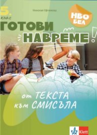 Готови навреме - От текста към смисъла: Текстове и задачи за развиване на четивни умения в 5. клас