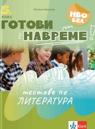 Готови навреме: Тестове по литература за 5. клас