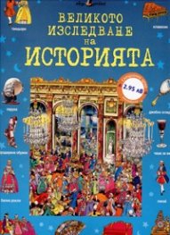 Великото изследване на историята