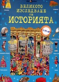 Великото изследване на историята