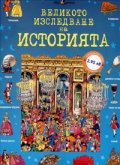 Великото изследване на историята