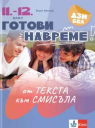 Готови навреме: От текста към смисъла - Текстове и задачи за развиване на четивни умения в 11-12. клас