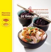 Вкусове от близо и далеч/ 40 апетитни рецепти от цял свят