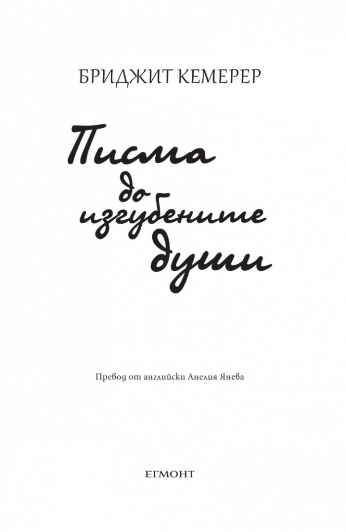 Писма до изгубените души