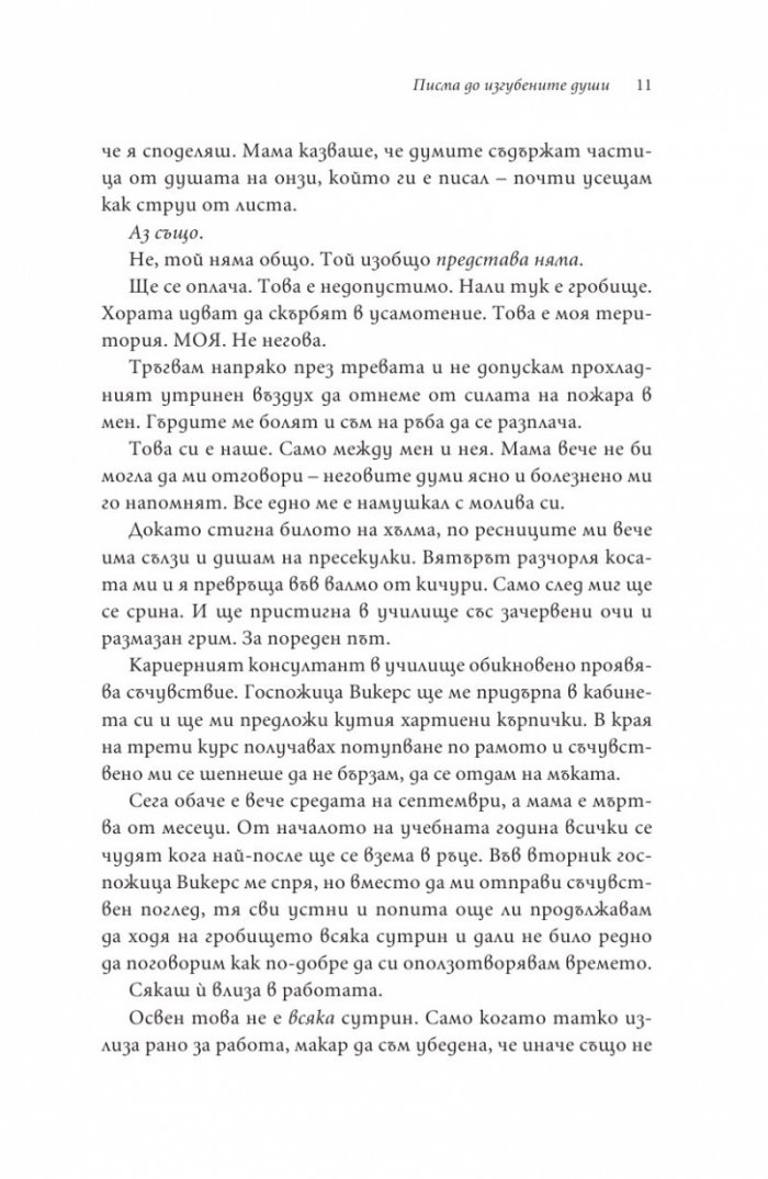 Писма до изгубените души